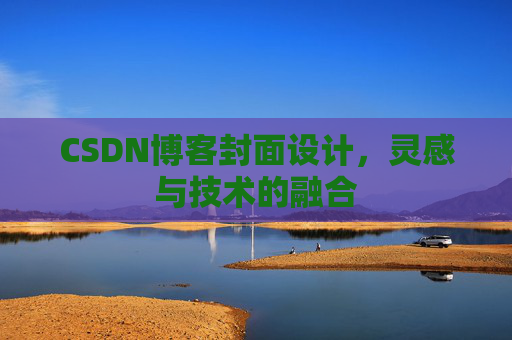 CSDN博客封面设计,灵感与技术的融合 CSDN博客封面设计,灵感与技术的融合