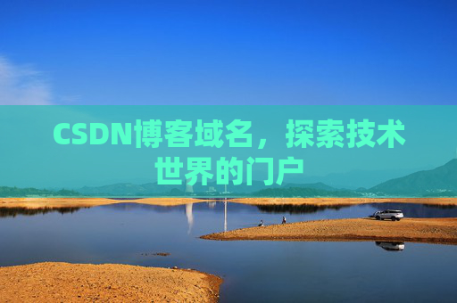 CSDN博客域名，探索技术世界的门户